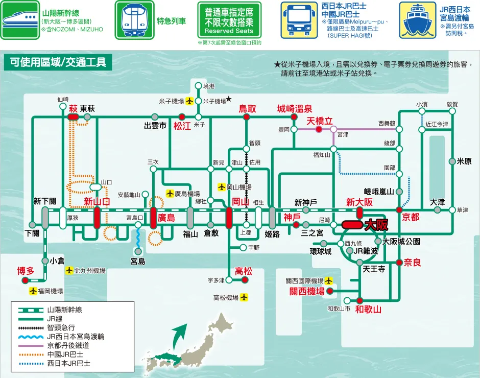 JR Pass 九州：山陽＆山陰地區鐵路周遊券適用範圍