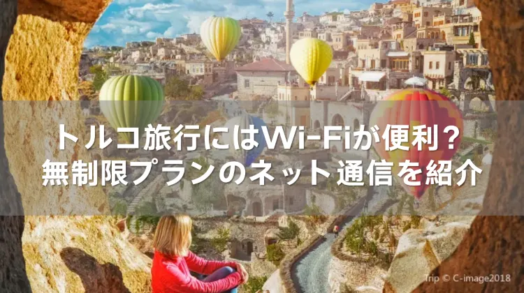  トルコ旅行にはWi-Fiが便利？無制限プランのネット通信を紹介