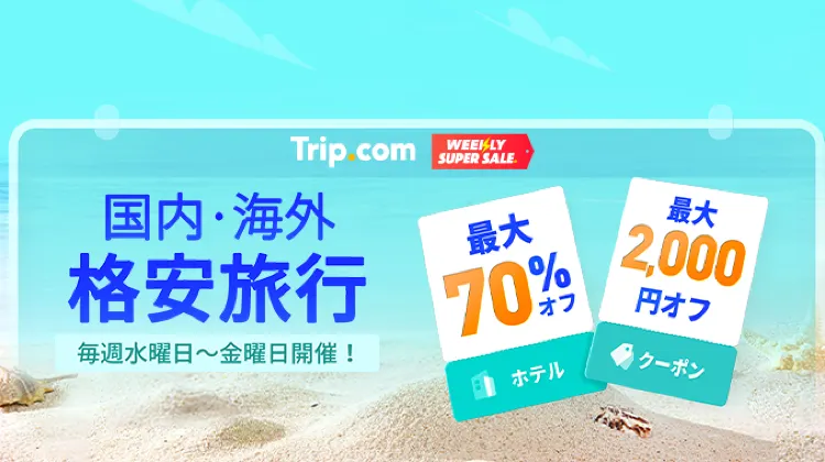 海外旅行ならTrip.com