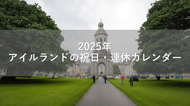 2025年アイルランドの祝日