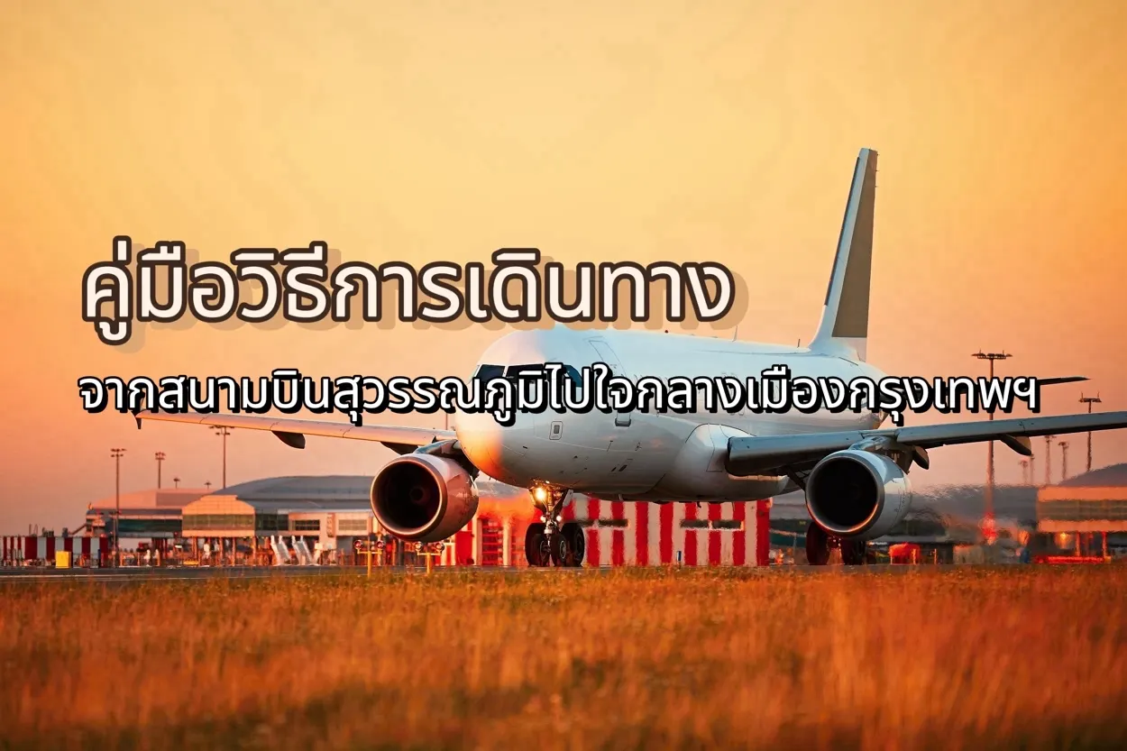 สนามบินสุวรรณภูมิ ไปใจกลางเมือง