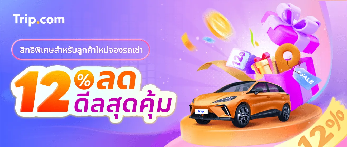 โปรลูกค้าใหม่จองรถเช่า: ลดสูงสุด 12%  Trip.com ส่วนลด