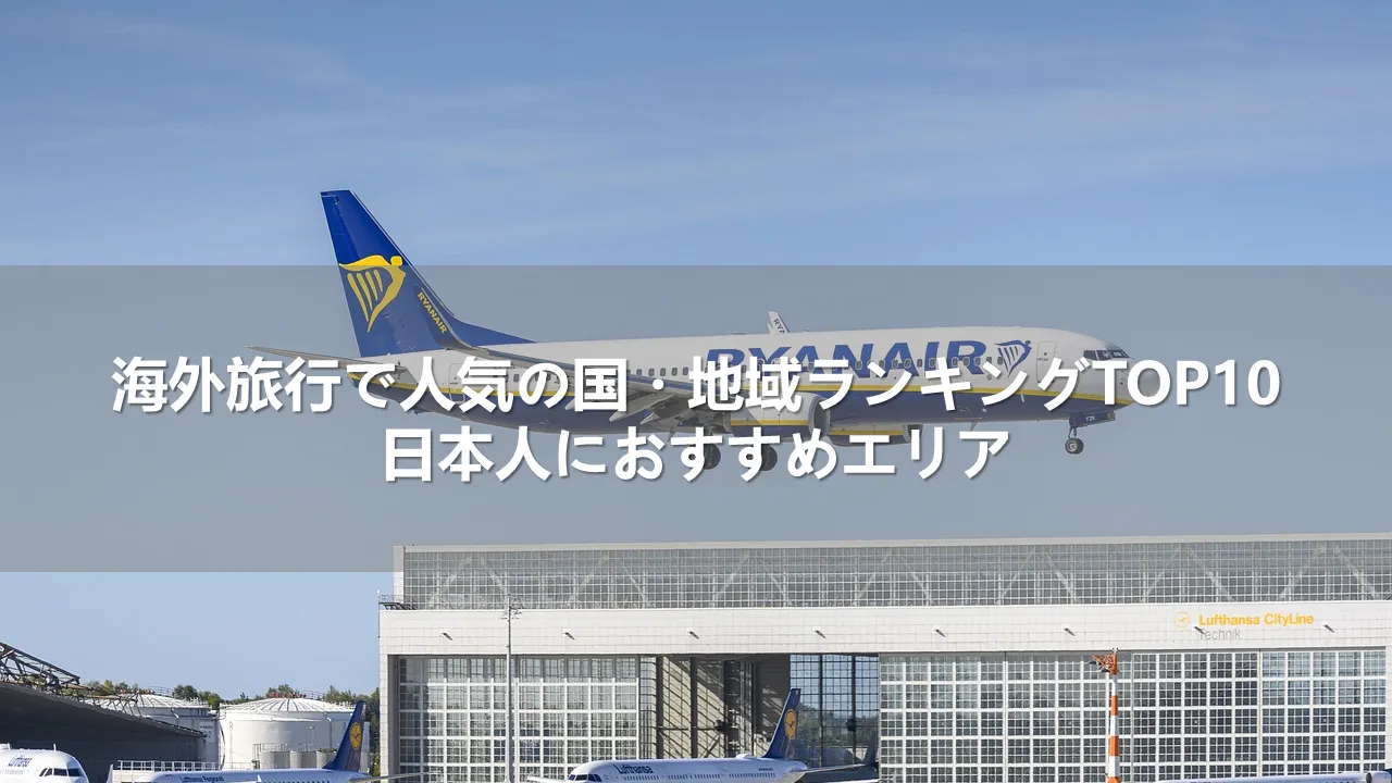 海外旅行で人気の国・地域ランキングTOP10！日本人におすすめエリア