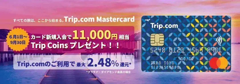 Trip.com Mastercardなら初年度年会費が無料