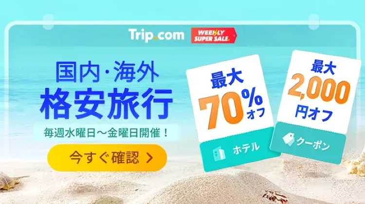 海外旅行ならTrip.com