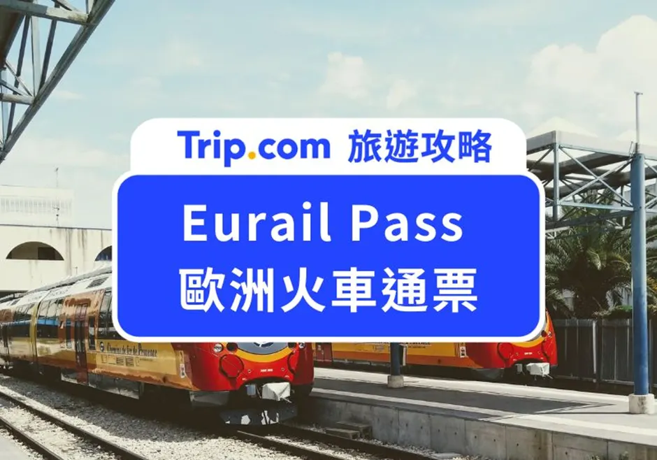 Eurail Pass | 平價歐洲火車通行證全攻略