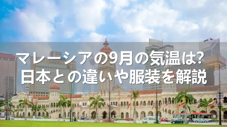 マレーシアの9月の気温