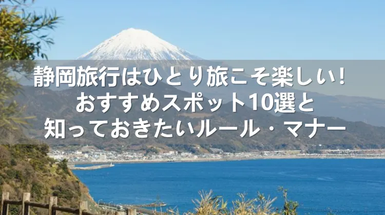 静岡旅行 ひとり旅