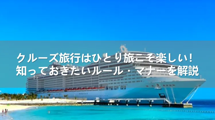 クルーズ旅行ひとり旅