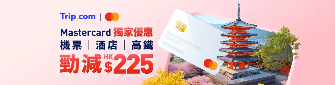 Mastercard獨家優惠