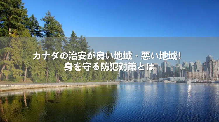 カナダの治安が良い地域・悪い地域！身を守る防犯対策とは