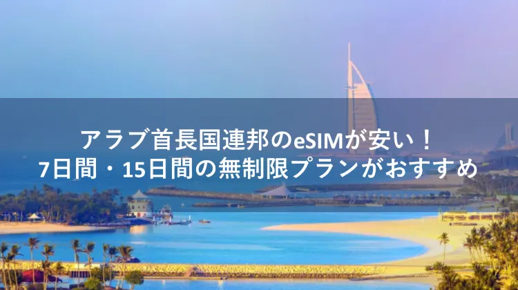 esim アラブ首長国連邦