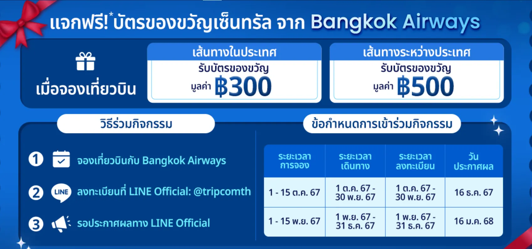 ต้อนรับวันหยุดกับ Bangkok Airways