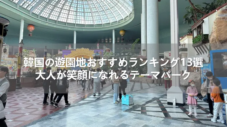 韓国の遊園地おすすめランキング13選！大人が笑顔になれるテーマパーク