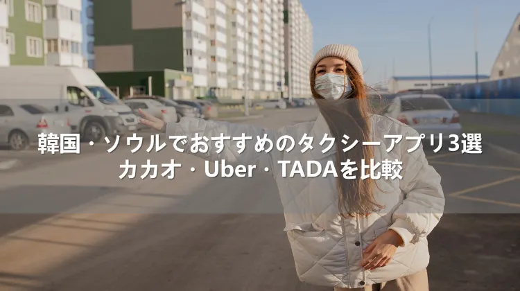 韓国・ソウルでおすすめのタクシーアプリ3選！カカオ・Uber・TADAを比較