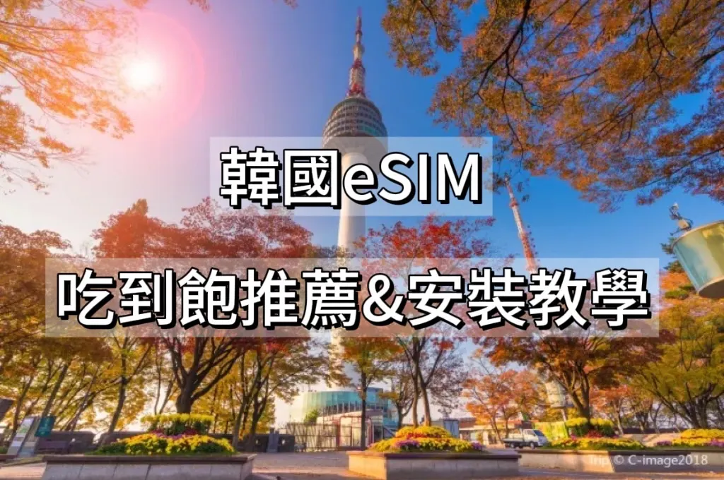 韓國eSIM介紹