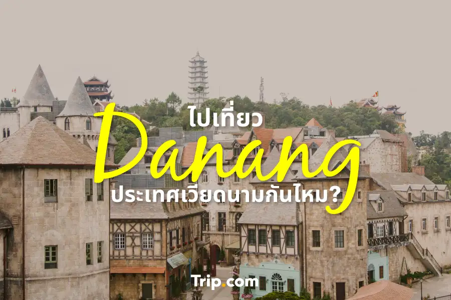 ไปเที่ยว Danang