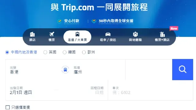 Trip.com 網頁端購票流程