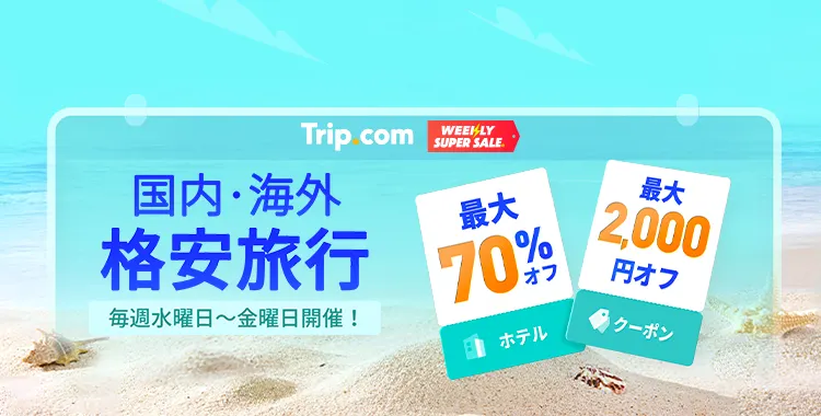 海外旅行ならTrip.com