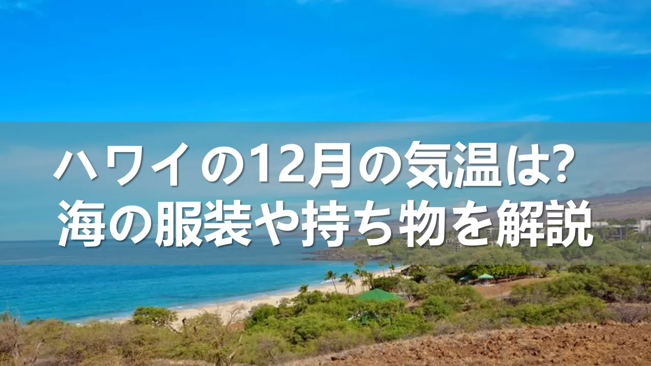 ハワイの12月の気温