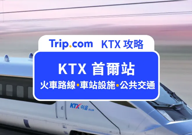 KTX 首爾站