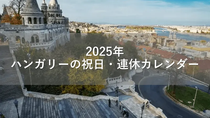 2025年ハンガリーの祝日