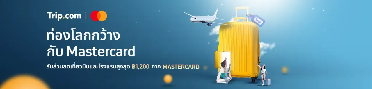 ท่องโลกกับMastercard®