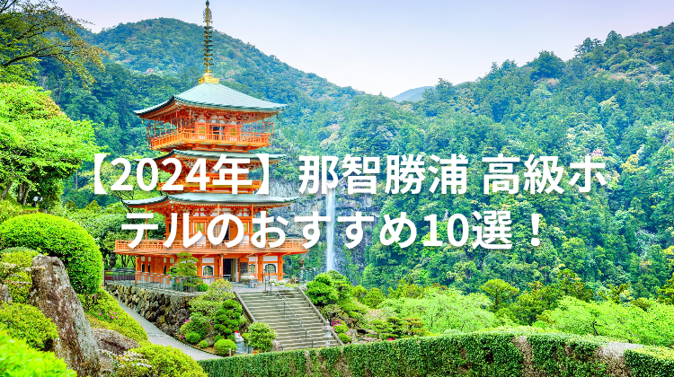 【2024年】那智勝浦 高級ホテルのおすすめ10選！