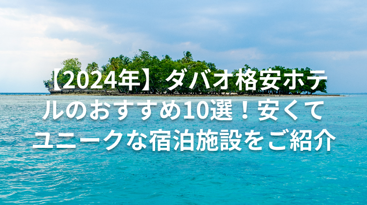 【2024年】ダバオ格安ホテルのおすすめ10選！安くてユニークな宿泊施設をご紹介