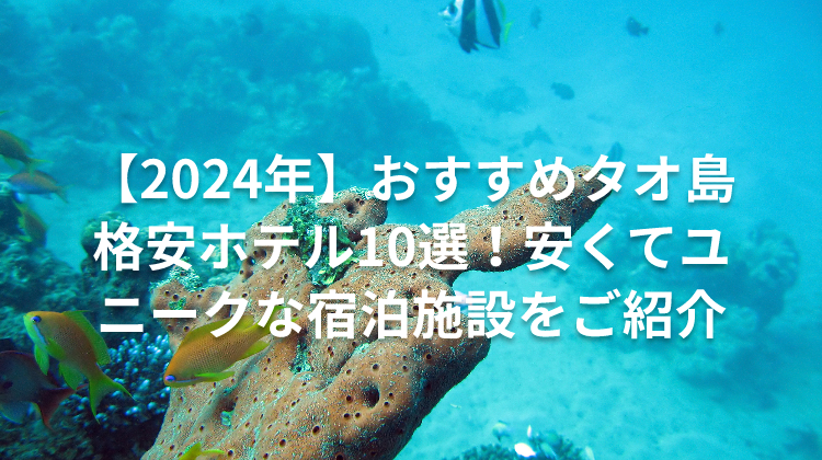 【2024年】おすすめタオ島格安ホテル10選！安くてユニークな宿泊施設をご紹介