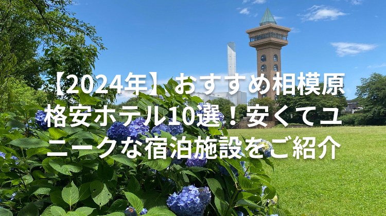 【2024年】おすすめ相模原格安ホテル10選！安くてユニークな宿泊施設をご紹介