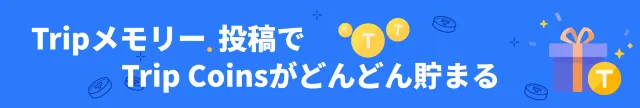 【旅行体験投稿キャンペーン】【Tripメモリー】「おすすめ」マーク（クオリティ審査）を獲得する方法