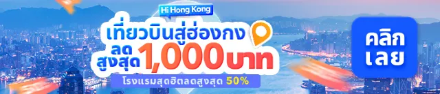 ส่วนลดเที่ยวบิน 1,000 บาท