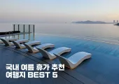 국내 여름 휴가 추천 여행지 BEST 5