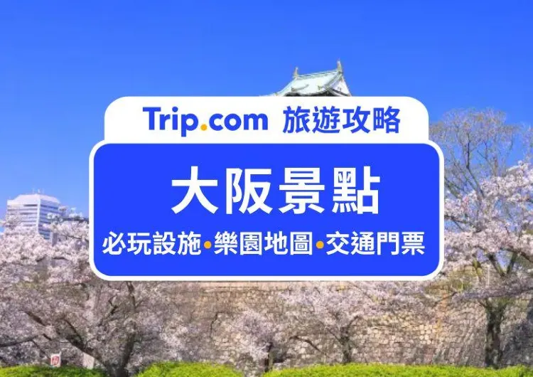 【大阪景點攻略】2024 Top 20 必去大阪景點，不論是初訪大阪還是深度旅行看這篇就夠！