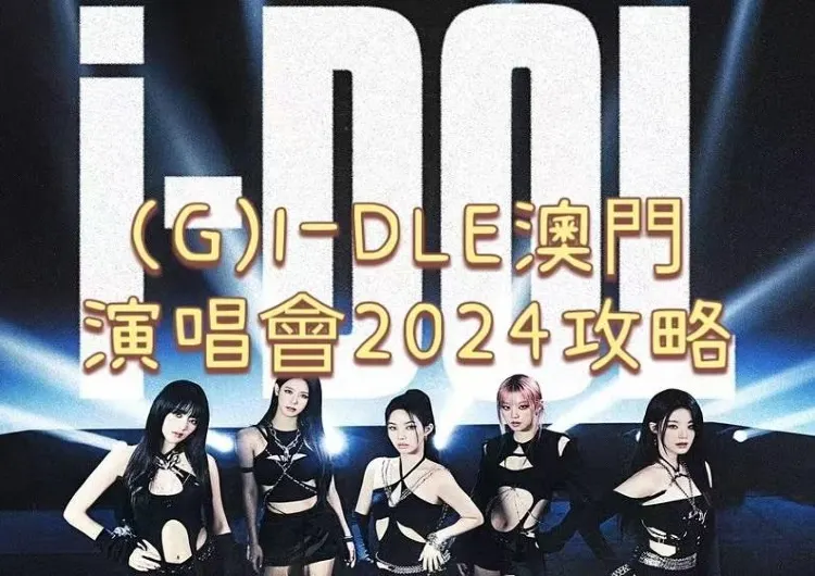 【gidle演唱會2024】正式確認！加開一場，10月25日開唱！(G)I-DLE 2024世界巡演澳門站全攻略！