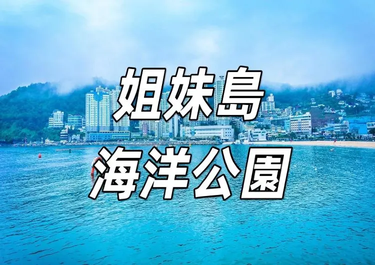 【新加坡姐妹島重開】探索海洋生態園的全新體驗！姐妹島海洋公園時隔三年升級重開