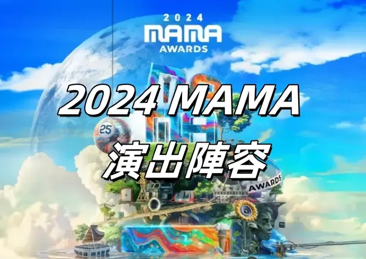 【MAMA Awards】2024 MAMA Awards頒獎典禮豪華演出陣容大揭秘！一文看演出藝人和更多MAMA頒獎典禮細節