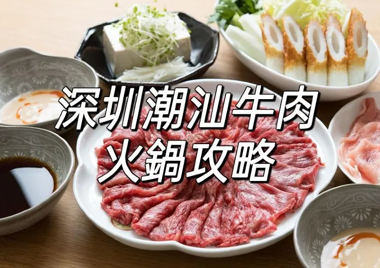 【潮汕牛肉火鍋】2025深圳必吃潮汕牛肉火鍋推介！附從港赴深圳攻略