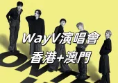 【WayV演唱會】2025年1-2月威神WayV《ON THE Way》巡迴演唱會香港+澳門站攻略！人氣WayV演唱會：門票價格/座位表/交通指南搶先看 