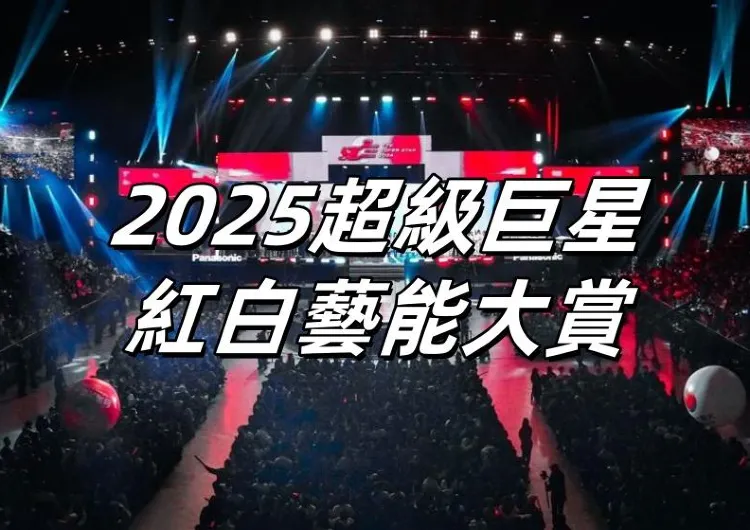 【2025超級巨星紅白藝能大賞】1.5相約台北小巨蛋！首波卡司曝光：王心凌、羅志祥、國女團Kep1er⋯門票索取方式、播出時間一次看！