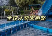 【水上公園】盤點2025全球超好玩的水樂園