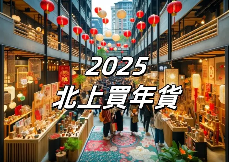 【2025北上買年貨】探尋內地寶藏，滿滿年味等住你！年貨超市/農貿市場/超值優惠全攻略！