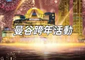 【曼谷跨年2024/2025】不容錯過的9大曼谷跨年盛事！和Lisa在曼谷倒數