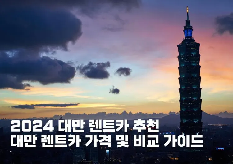 [대만 렌트카 추천 2024] 대만 렌트카 가격 및 비교 가이드