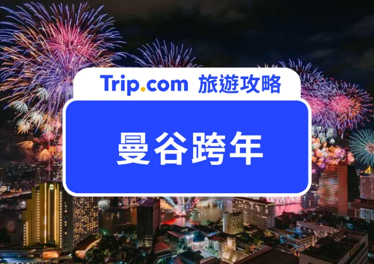  2025 曼谷跨年攻略！熱門跨年活動、煙火景點、曼谷住宿全公開