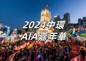 【AIA嘉年華2024】友邦嘉年華12.20迴歸中環！玩轉冬季狂歡盛典全攻略一文睇清！