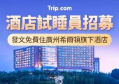 【Trip Moments】🏨酒店試睡員大招募！發佈一篇旅行遊記即有機會免費住酒店📥（每月舉辦！）