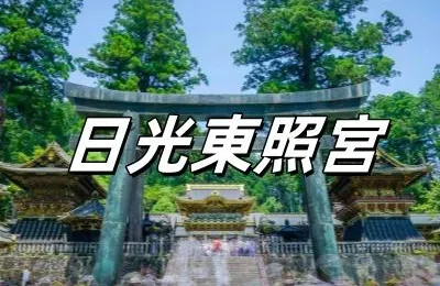 【日光東照宮】2025年の世界文化遺産日光東照宮見学ガイド | 観光名所のハイライト、交通、入場券、宿泊 おすすめ！