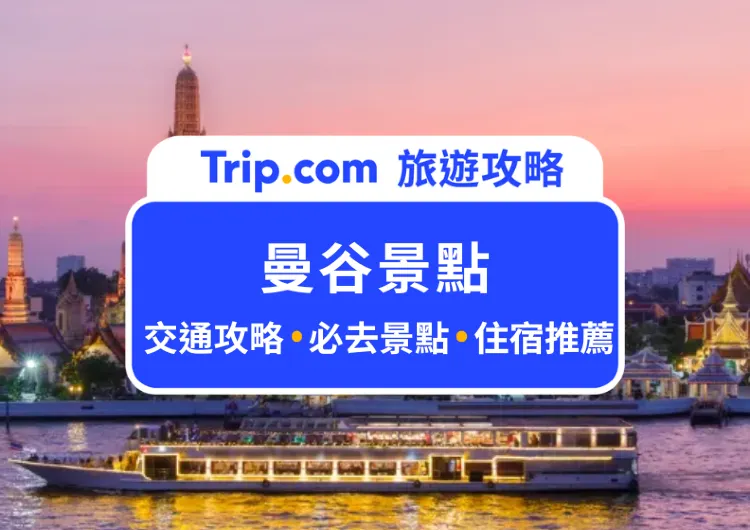 【曼谷景點】盤點 2025 最新 29 個必去曼谷景點，曼谷河畔餐廳、LV 曼谷宮殿、室內水上市場 Iconsiam 、喬德夜市